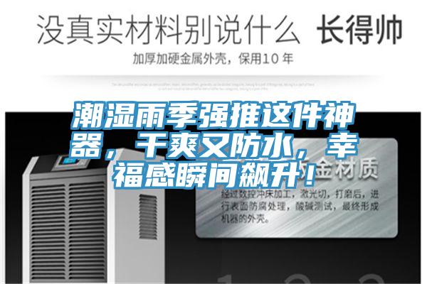 潮濕雨季強(qiáng)推這件神器,干爽又防水,幸福感瞬間飆升!