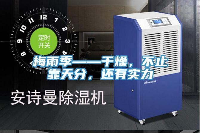 梅雨季——干燥,不止靠天分,還有實力