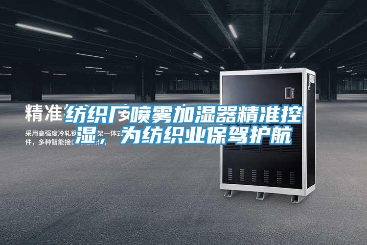 紡織廠噴霧加濕器精準控濕,為紡織業保駕護航