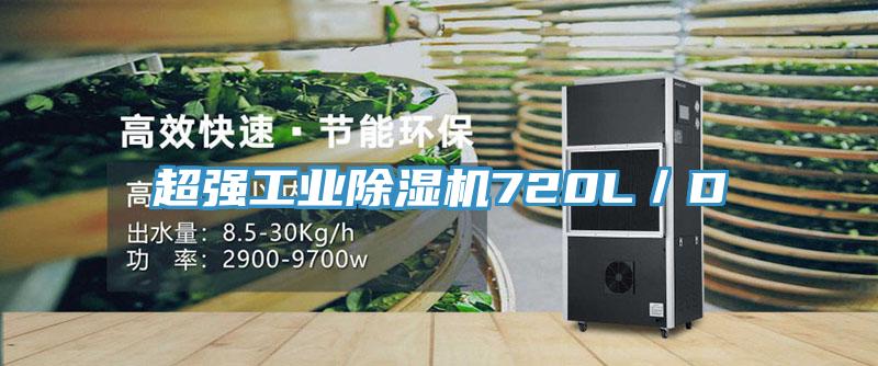 超強工業除濕機720L/D