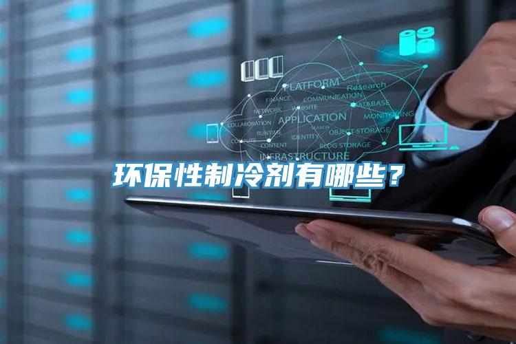 環(huán)保性制冷劑有哪些?
