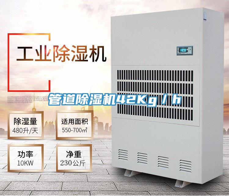 管道除濕機42Kg/h