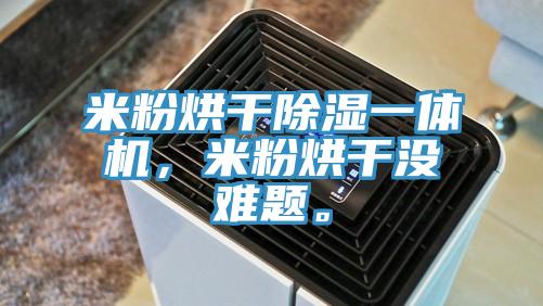 米粉烘干除濕一體機，米粉烘干沒難題。
