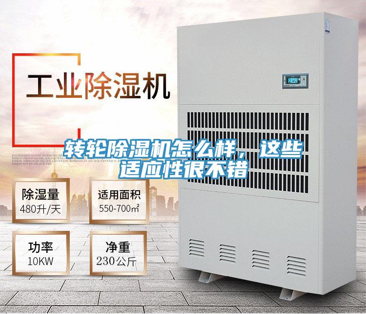 轉輪除濕機怎么樣,這些適應性很不錯