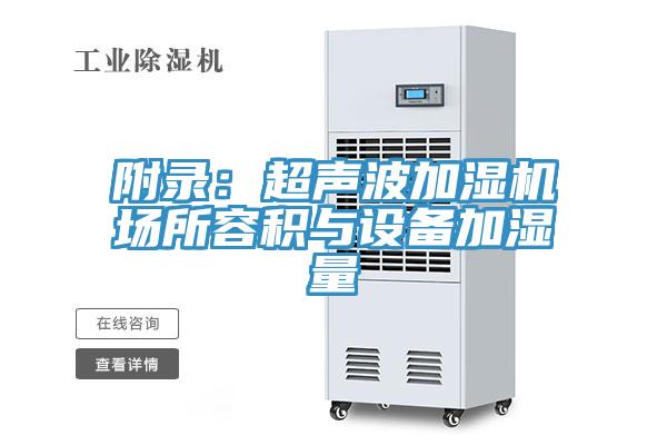 附錄:超聲波加濕機(jī)場所容積與設(shè)備加濕量