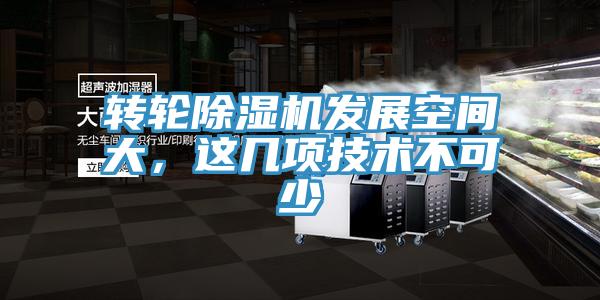 轉輪除濕機發展空間大,這幾項技術不可少