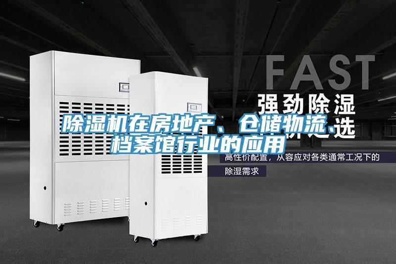 除濕機在房地產、倉儲物流、檔案館行業的應用