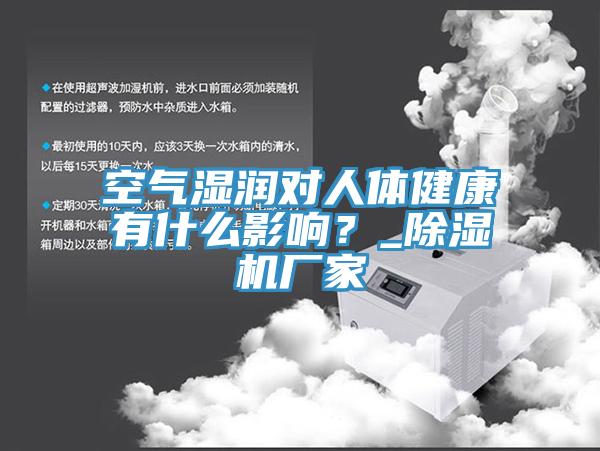 空氣濕潤對人體健康有什么影響?_除濕機廠家