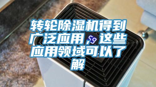 轉輪除濕機得到廣泛應用，這些應用領域可以了解