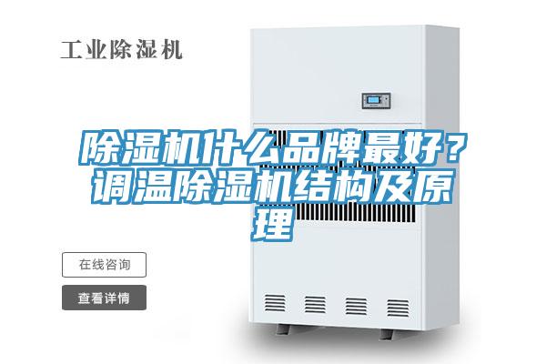 除濕機什么品牌最好？調溫除濕機結構及原理