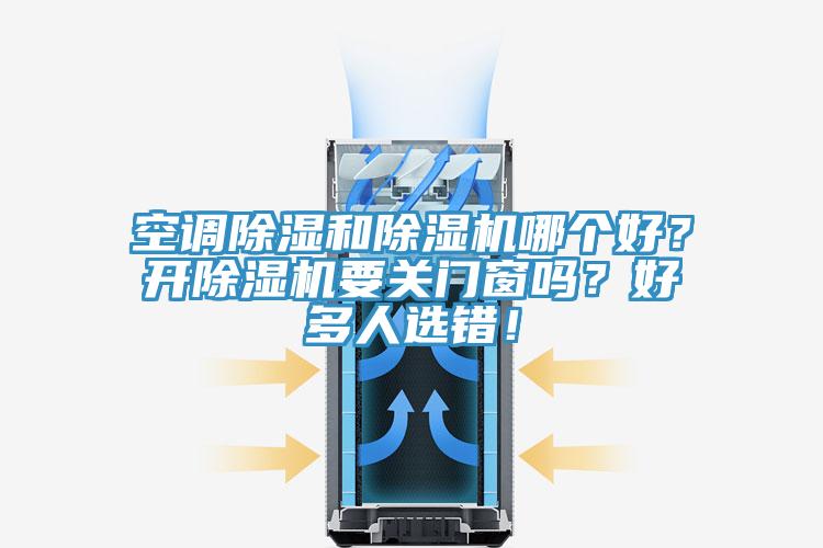 空調除濕和除濕機哪個好？開除濕機要關門窗嗎？好多人選錯！