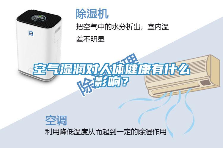 空氣濕潤對人體健康有什么影響?