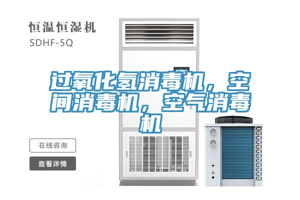 過氧化氫消毒機(jī)，空間消毒機(jī)，空氣消毒機(jī)