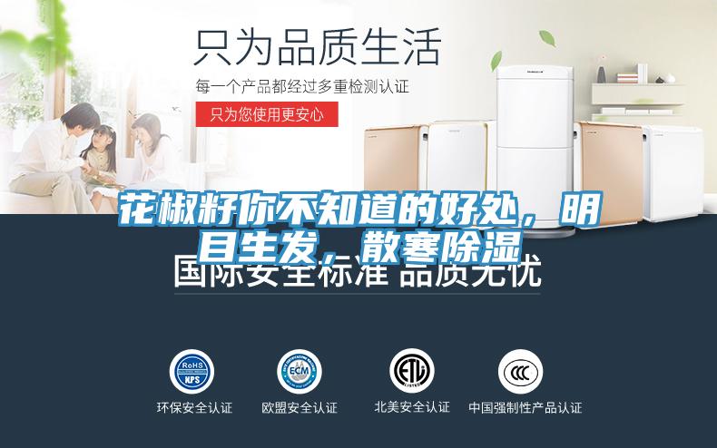 花椒籽你不知道的好處，明目生發，散寒除濕