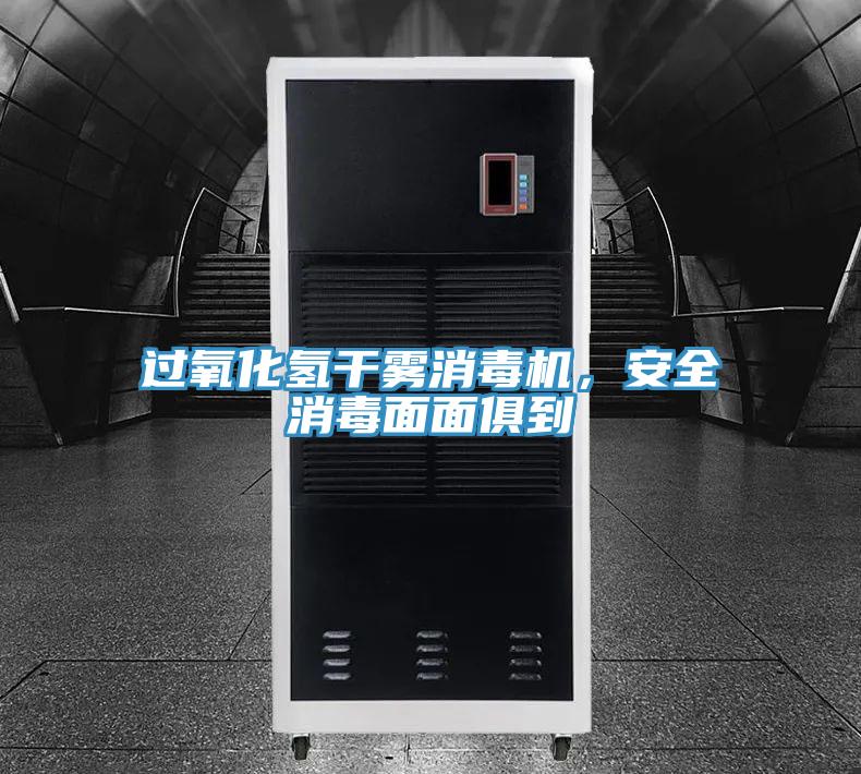 過氧化氫干霧消毒機(jī)，安全消毒面面俱到