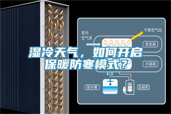 濕冷天氣，如何開(kāi)啟保暖防寒模式？