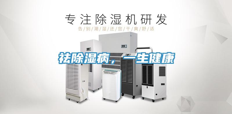 祛除濕病，一生健康