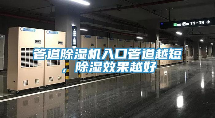 管道除濕機入口管道越短,除濕效果越好