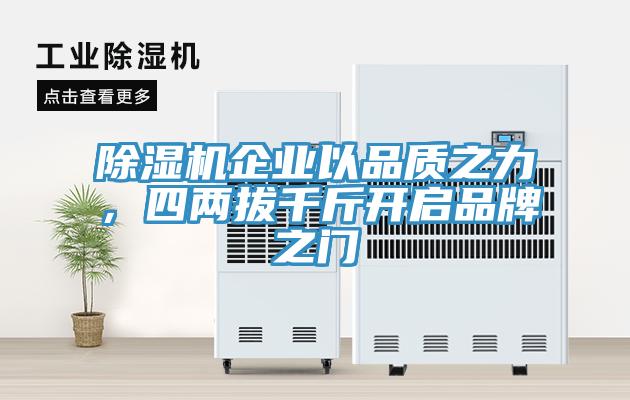 除濕機(jī)企業(yè)以品質(zhì)之力，四兩拔千斤開(kāi)啟品牌之門(mén)