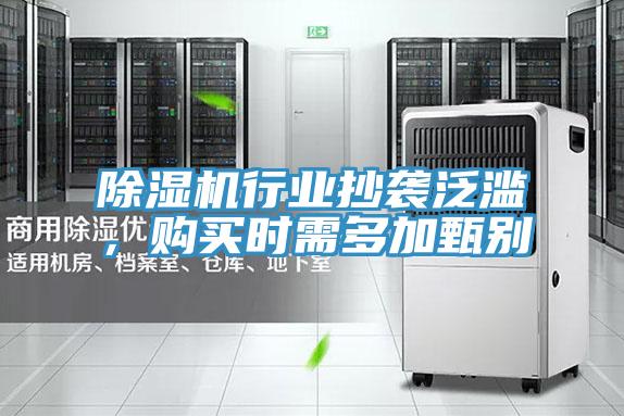 除濕機(jī)行業(yè)抄襲泛濫,購買時需多加甄別