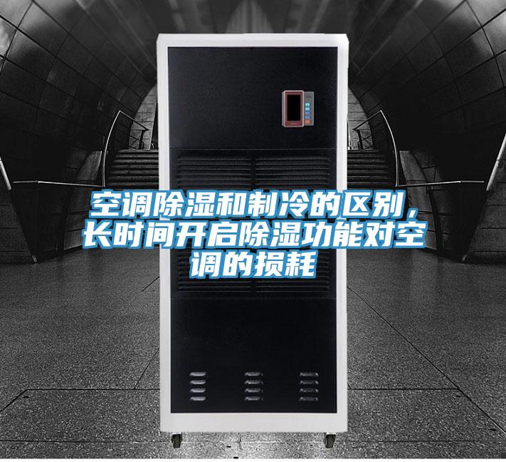 空調除濕和制冷的區別,長時間開啟除濕功能對空調的損耗
