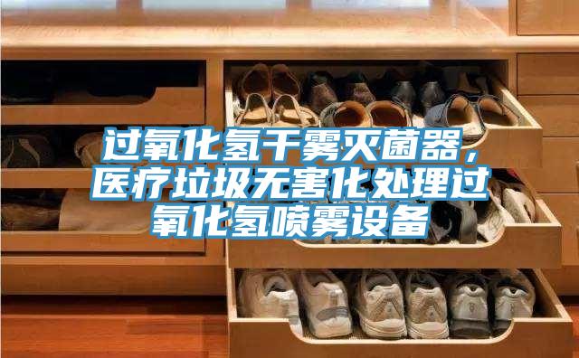 過氧化氫干霧滅菌器，醫(yī)療垃圾無害化處理過氧化氫噴霧設(shè)備