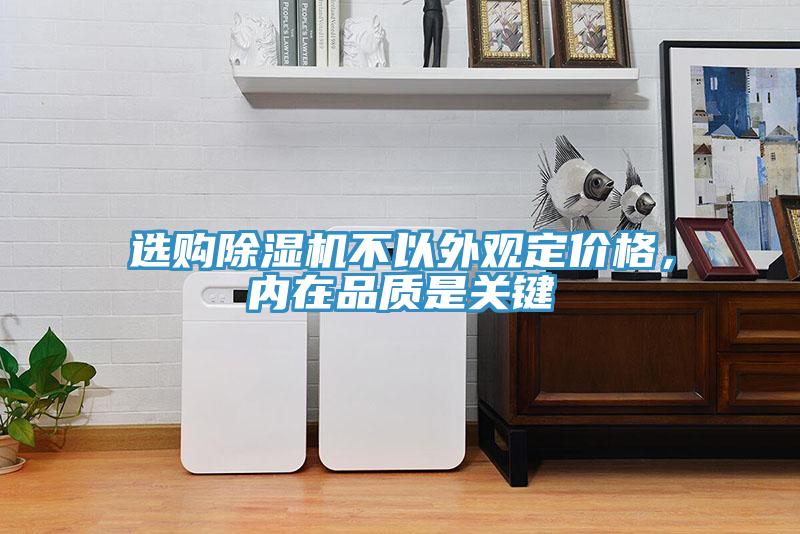 選購除濕機不以外觀定價格,內在品質是關鍵