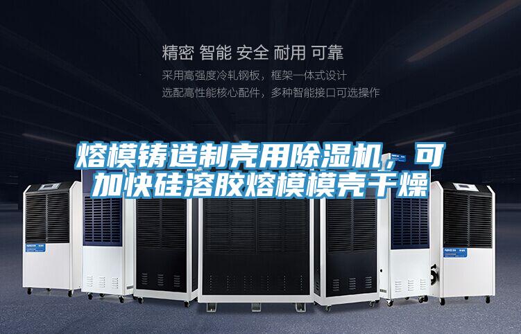 熔模鑄造制殼用除濕機，可加快硅溶膠熔模模殼干燥
