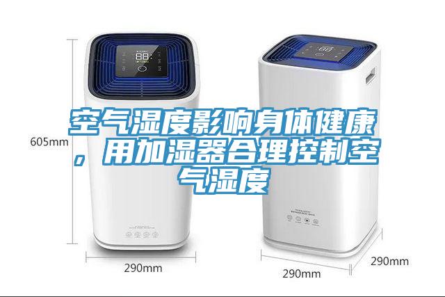 空氣濕度影響身體健康,用加濕器合理控制空氣濕度