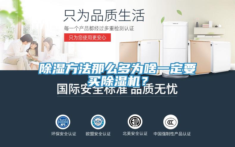 除濕方法那么多為啥一定要買除濕機？