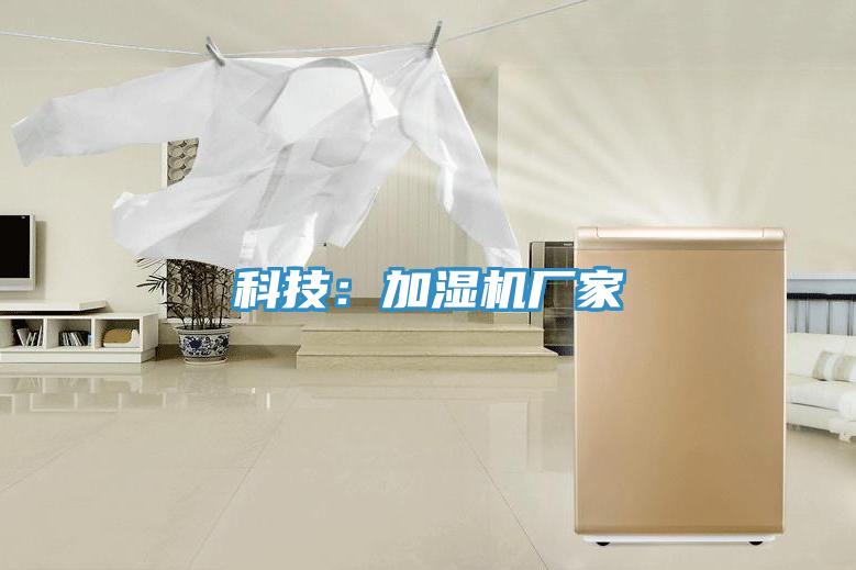 科技:加濕機廠家