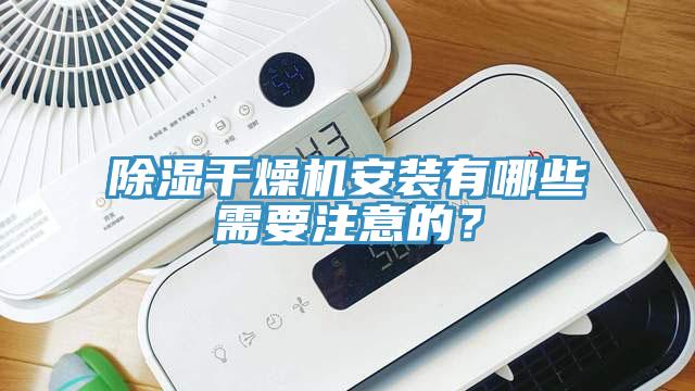 除濕干燥機安裝有哪些需要注意的?
