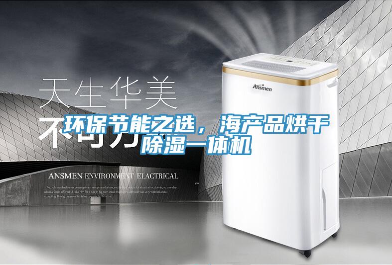 環(huán)保節(jié)能之選,海產(chǎn)品烘干除濕一體機(jī)