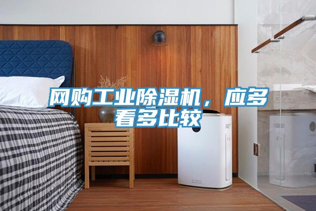 網購工業除濕機，應多看多比較