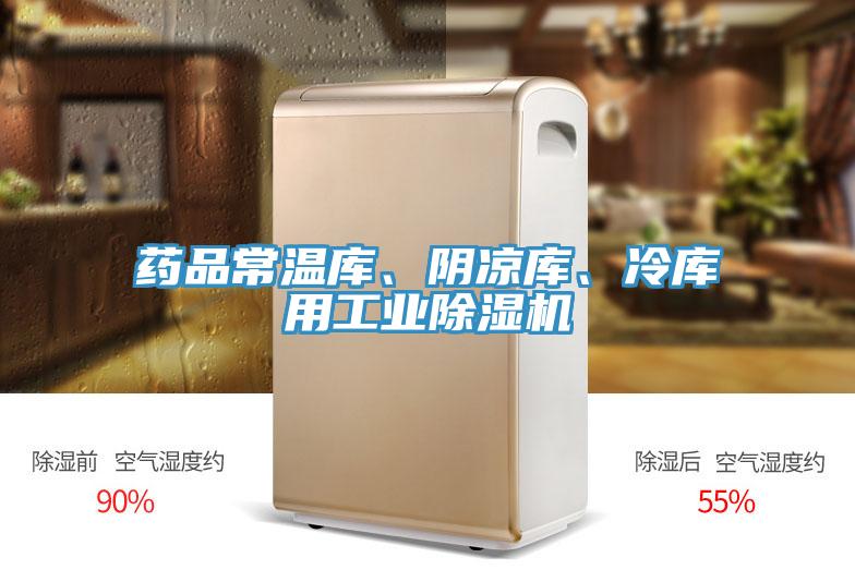 藥品常溫庫、陰涼庫、冷庫用工業(yè)除濕機