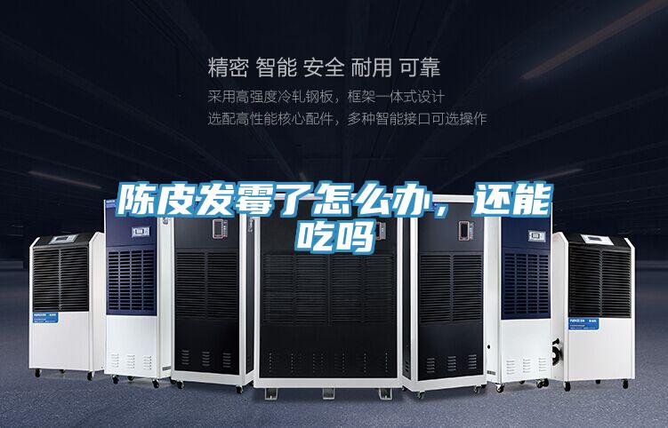 陳皮發霉了怎么辦,還能吃嗎