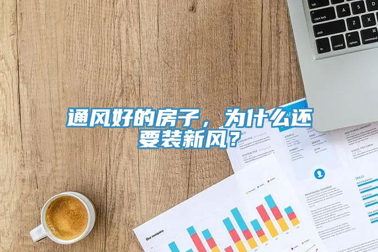 通風(fēng)好的房子，為什么還要裝新風(fēng)？