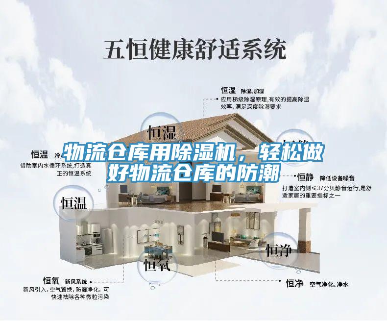 物流倉(cāng)庫(kù)用除濕機(jī)，輕松做好物流倉(cāng)庫(kù)的防潮