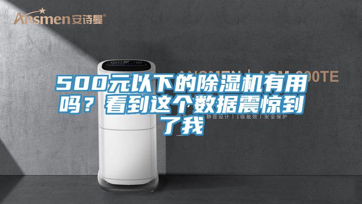 500元以下的除濕機(jī)有用嗎？看到這個(gè)數(shù)據(jù)震驚到了我