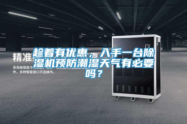 趁著有優惠,入手一臺除濕機預防潮濕天氣有必要嗎?