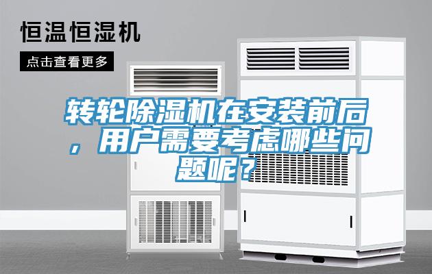 轉輪除濕機在安裝前后,用戶需要考慮哪些問題呢?