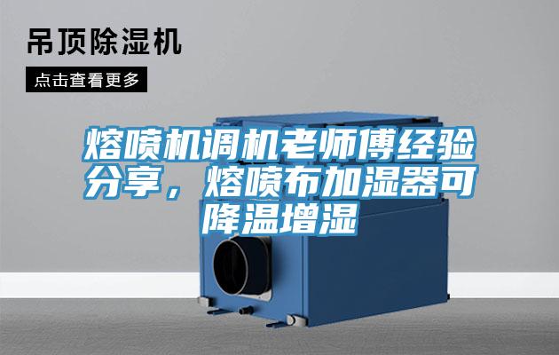 熔噴機調機老師傅經驗分享，熔噴布加濕器可降溫增濕