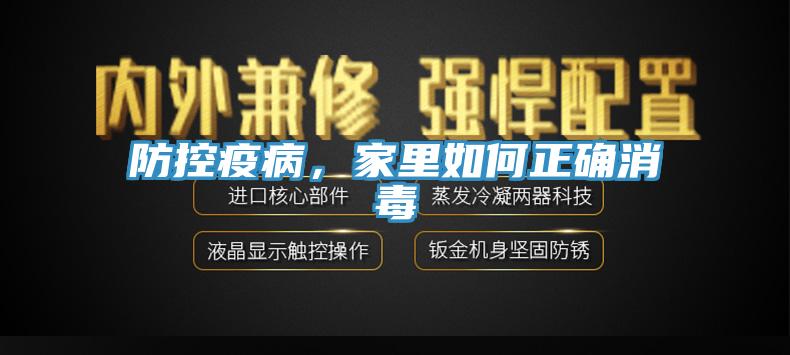 防控疫病,家里如何正確消毒