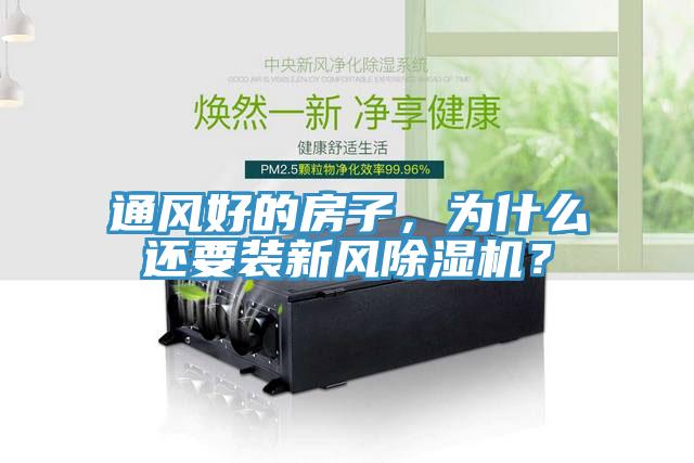 通風(fēng)好的房子，為什么還要裝新風(fēng)除濕機(jī)？
