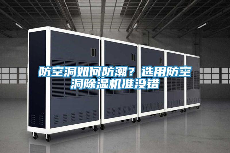 防空洞如何防潮?選用防空洞除濕機準沒錯