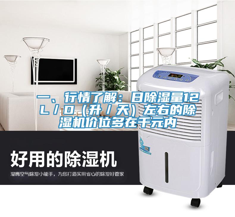 一、行情了解：日除濕量12L／D（升／天）左右的除濕機價位多在千元內