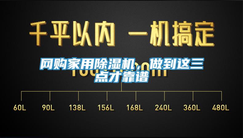 網購家用除濕機，做到這三點才靠譜