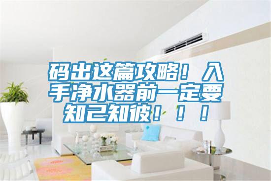 碼出這篇攻略！入手凈水器前一定要知己知彼?。。?></div>
								<div   id=