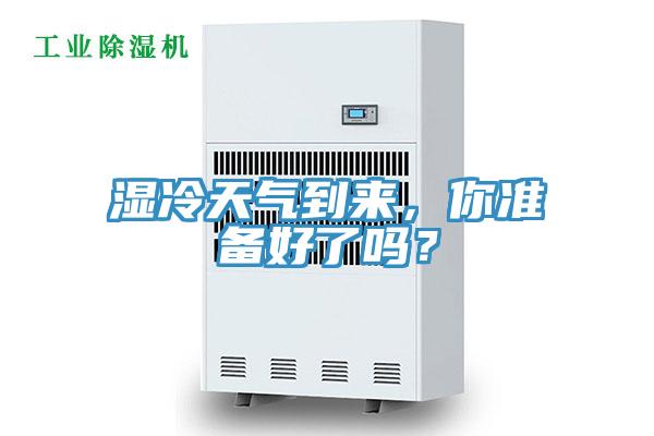 濕冷天氣到來(lái)，你準(zhǔn)備好了嗎？