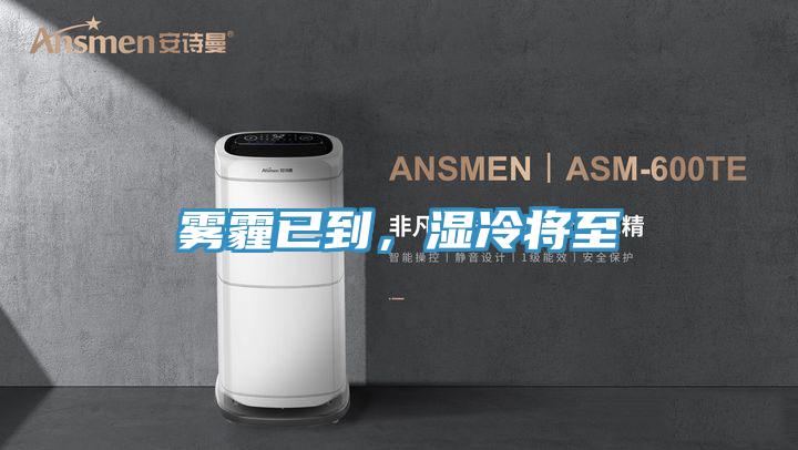 霧霾已到，濕冷將至